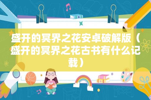 盛开的冥界之花安卓绿色版（盛开的冥界之花古书有什么记载）