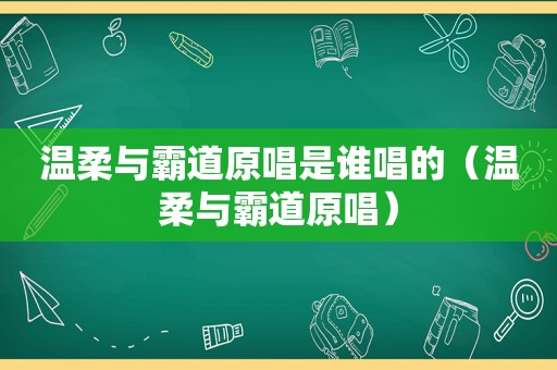 温柔与霸道原唱是谁唱的（温柔与霸道原唱）