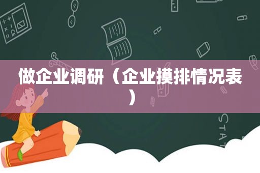 做企业调研（企业摸排情况表）