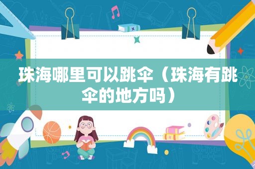 珠海哪里可以跳伞（珠海有跳伞的地方吗）