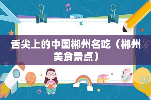 舌尖上的中国郴州名吃（郴州美食景点）