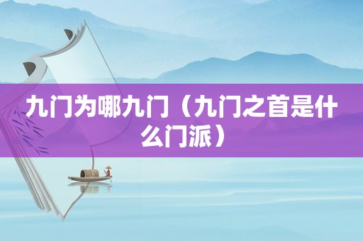 九门为哪九门（九门之首是什么门派）