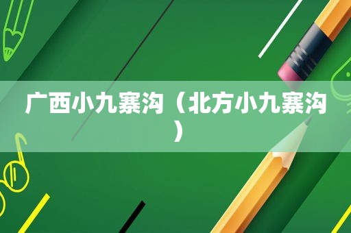 广西小九寨沟（北方小九寨沟）