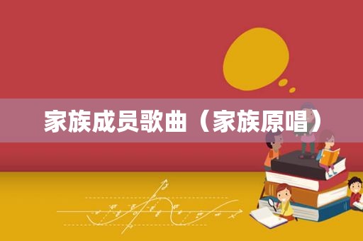 家族成员歌曲（家族原唱）
