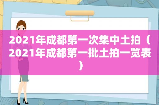 2021年成都第一次集中土拍（2021年成都第一批土拍一览表）