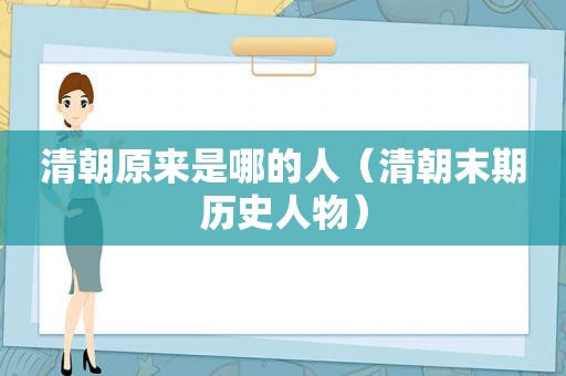清朝原来是哪的人（清朝末期历史人物）