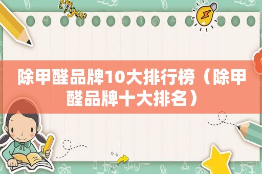 除甲醛品牌10大排行榜（除甲醛品牌十大排名）