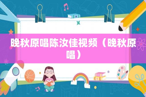 晚秋原唱陈汝佳视频（晚秋原唱）