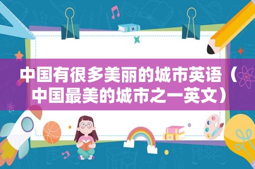 中国有很多美丽的城市英语（中国最美的城市之一英文）