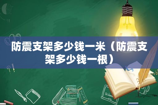 防震支架多少钱一米（防震支架多少钱一根）