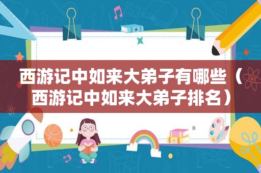西游记中如来大弟子有哪些（西游记中如来大弟子排名）