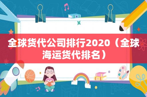全球货代公司排行2020（全球海运货代排名）