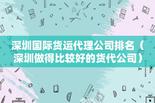 深圳国际货运代理公司排名（深圳做得比较好的货代公司）