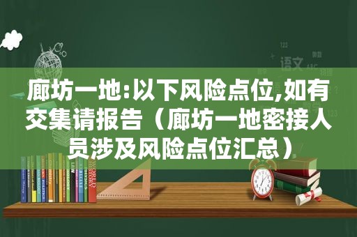 廊坊一地:以下风险点位,如有交集请报告（廊坊一地密接人员涉及风险点位汇总）