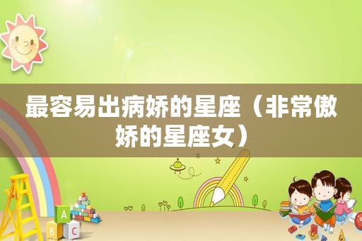 最容易出病娇的星座（非常傲娇的星座女）