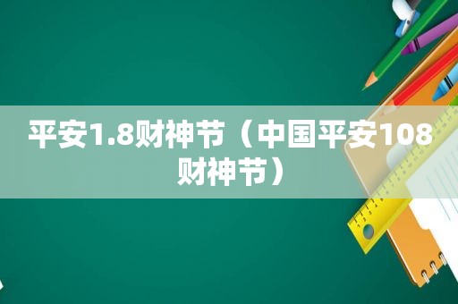 平安1.8财神节（中国平安108财神节）