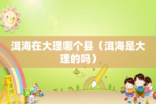 洱海在大理哪个县（洱海是大理的吗）