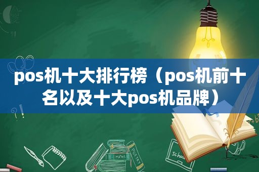 pos机十大排行榜（pos机前十名以及十大pos机品牌）