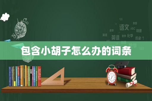 包含小胡子怎么办的词条
