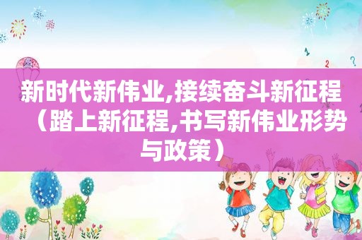 新时代新伟业,接续奋斗新征程（踏上新征程,书写新伟业形势与政策）