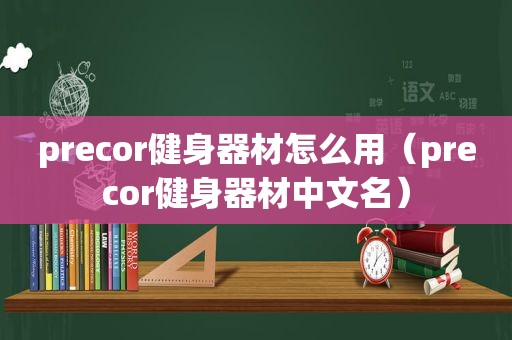 precor健身器材怎么用（precor健身器材中文名）