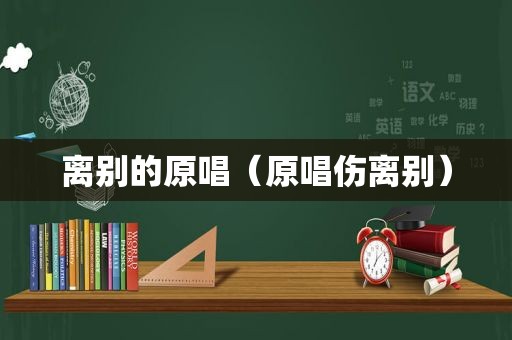 离别的原唱（原唱伤离别）