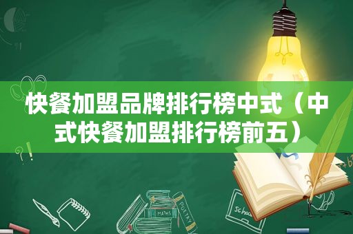 快餐加盟品牌排行榜中式（中式快餐加盟排行榜前五）