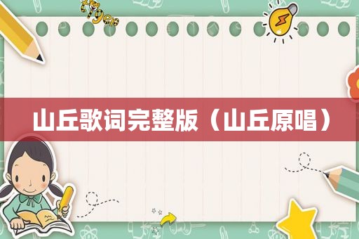 山丘歌词完整版（山丘原唱）