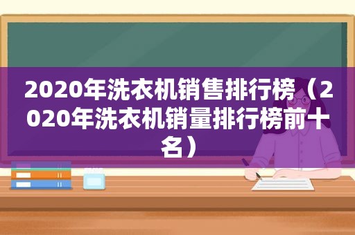 2020年洗衣机销售排行榜（2020年洗衣机销量排行榜前十名）