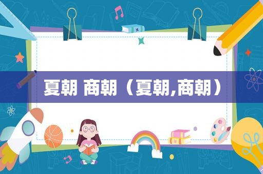 夏朝 商朝（夏朝,商朝）