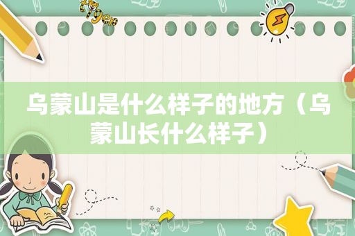 乌蒙山是什么样子的地方（乌蒙山长什么样子）