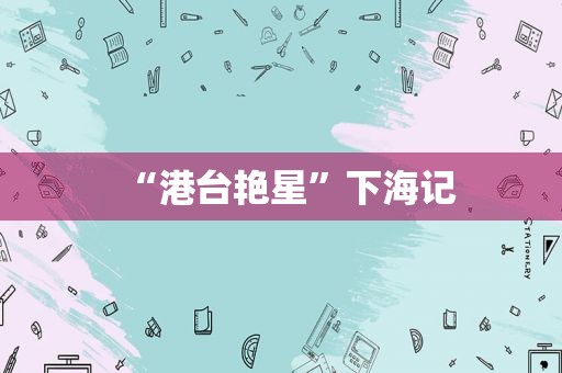 “港台艳星”下海记