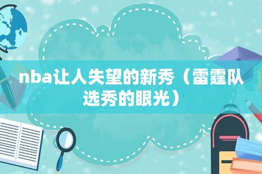 nba让人失望的新秀（雷霆队选秀的眼光）