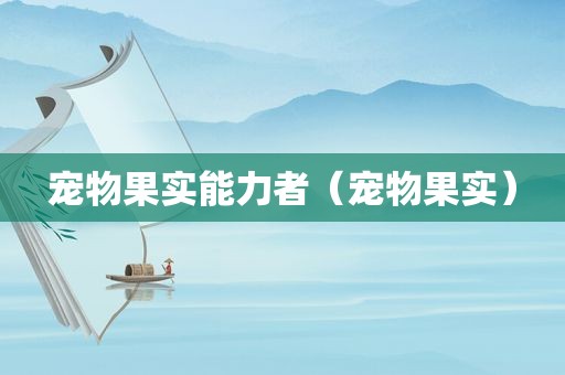 宠物果实能力者（宠物果实）