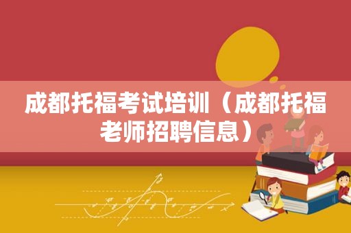 成都托福考试培训（成都托福老师招聘信息）
