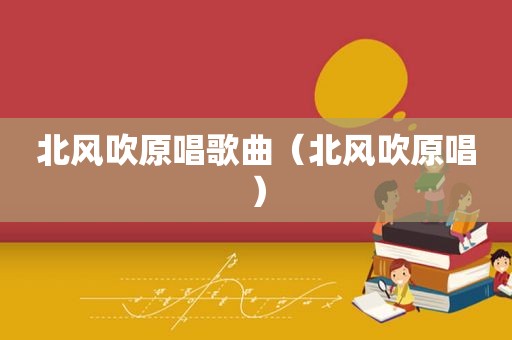 北风吹原唱歌曲（北风吹原唱）