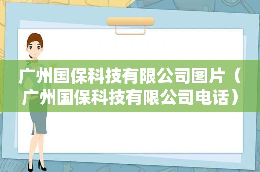广州国保科技有限公司图片（广州国保科技有限公司电话）