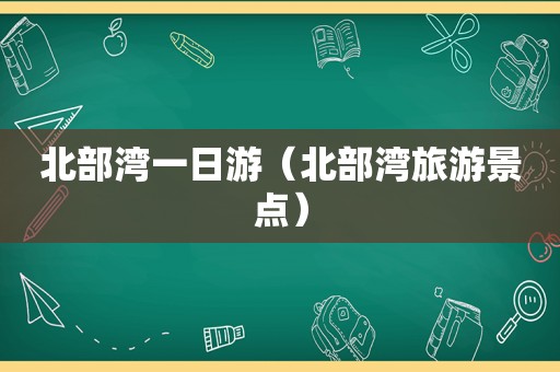 北部湾一日游（北部湾旅游景点）