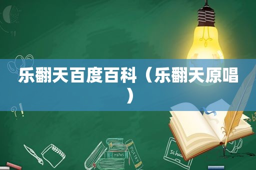 乐翻天百度百科（乐翻天原唱）
