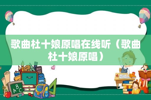 歌曲杜十娘原唱在线听（歌曲杜十娘原唱）