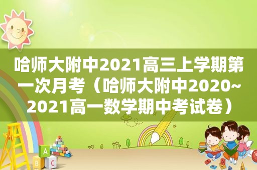 哈师大附中2021高三上学期第一次月考（哈师大附中2020~2021高一数学期中考试卷）