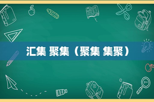汇集 聚集（聚集 集聚）