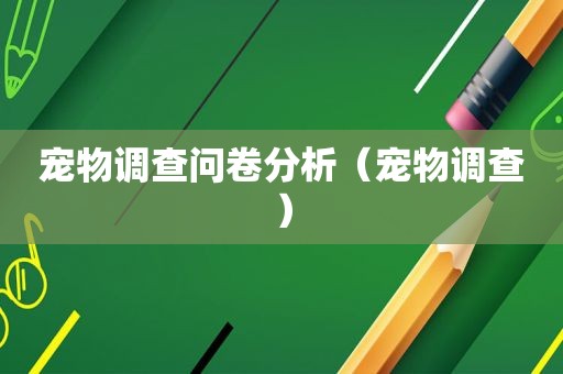宠物调查问卷分析（宠物调查）