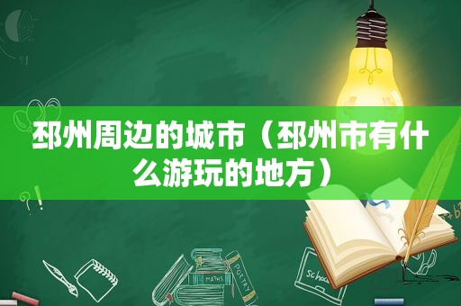邳州周边的城市（邳州市有什么游玩的地方）