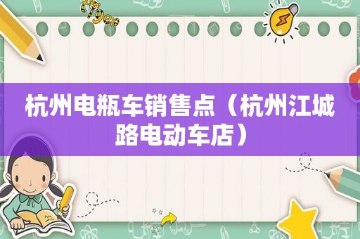 杭州电瓶车销售点（杭州江城路电动车店）