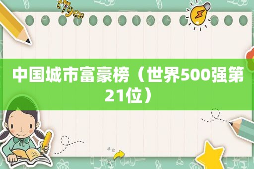 中国城市富豪榜（世界500强第21位）