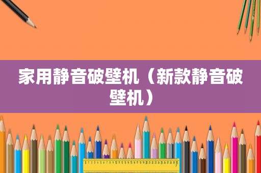 家用静音破壁机（新款静音破壁机）