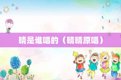 晴是谁唱的（晴晴原唱）