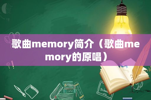 歌曲memory简介（歌曲memory的原唱）