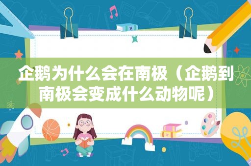 企鹅为什么会在南极（企鹅到南极会变成什么动物呢）